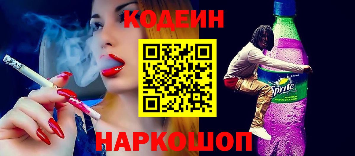 Кодеиновый сироп Lean Purple Drank  Вход с VPN  Кодеин Purple Drank  Димитровград 
